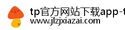 tp官方网站下载app-tp官方正版下载-tpwallet官网下载|tp冷包下载|tp官方正版下载中国区|你的通用数字钱包 tp官方网站下载app-tp官方正版下载-tpwallet官网下载|tp冷包下载|tp官方正版下载中国区|你的通用数字钱包